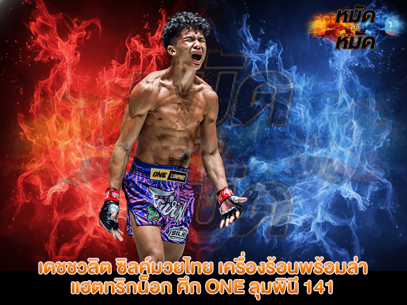 เดชชวลิต ซิลค์มวยไทย